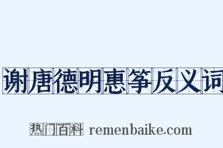 谢唐德明惠筝反义词是什么意思的图片